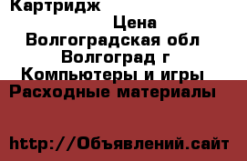 Картридж Canon BC-02 (bc-01/bx-2) black › Цена ­ 400 - Волгоградская обл., Волгоград г. Компьютеры и игры » Расходные материалы   